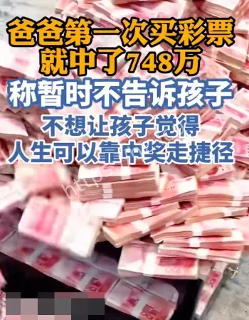 爸爸买彩票中748万